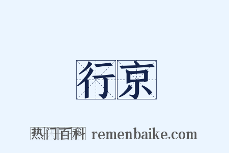 行京是什么意思的图片